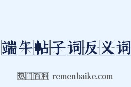端午帖子词反义词是什么意思的图片